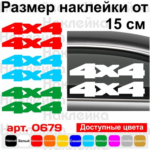Набор виниловых наклеек на автомобиль - 4x4 v16 (2шт)