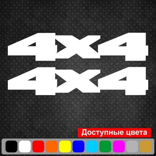 Набор виниловых наклеек на автомобиль - 4x4 v16 (2шт)
