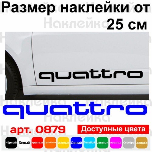 Набір вінілових наклейок на автомобіль - Audi Quattro (2 шт.)