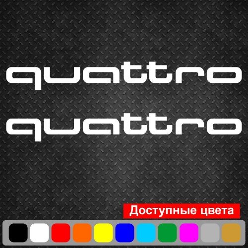 Набір вінілових наклейок на автомобіль - Audi Quattro (2 шт.)