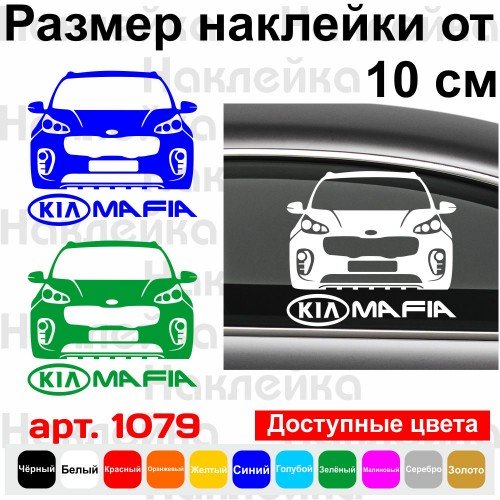 Вінілова наклейка на автомобіль - Kia Mafia