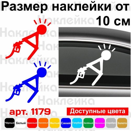 Вінілова наклейка на автомобіль - Прийняти позицію | Ціни на пальне