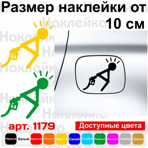 Вінілова наклейка на автомобіль - Прийняти позицію | Ціни на пальне