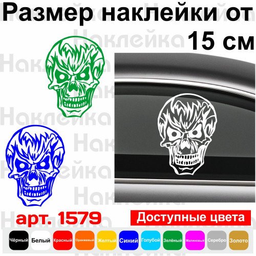 Виниловая наклейка на автомобиль - Череп v4