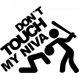 Вінілова наклейка на автомобіль - Don`t Touch My Niva | Не чіпай Мою Ниву