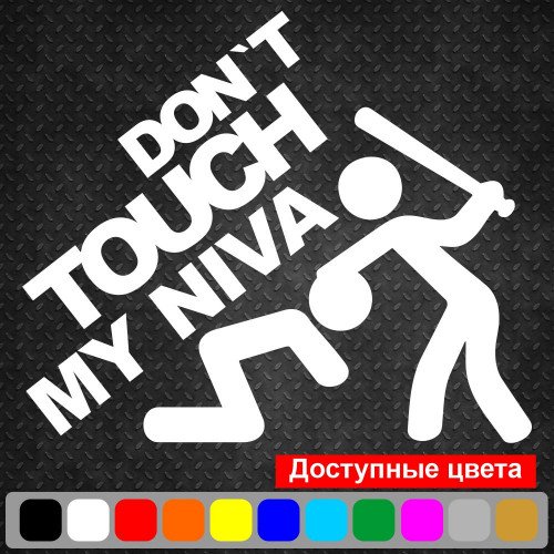 Виниловая наклейка на автомобиль - Don`t Touch My Niva | Не Трогай Мою Ниву