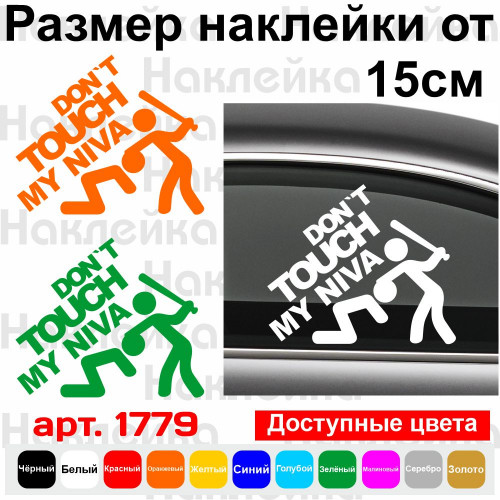 Вінілова наклейка на автомобіль - Don`t Touch My Niva | Не чіпай Мою Ниву