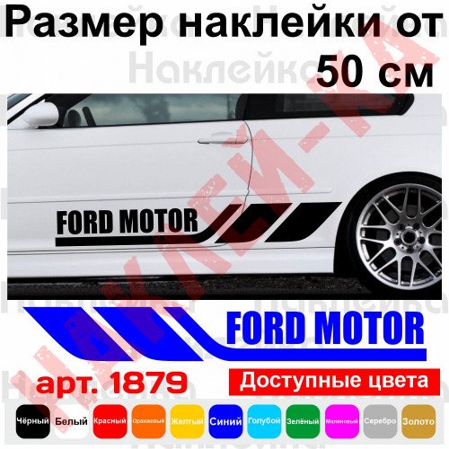 Набор виниловых наклеек на борт автомобиля - Ford Motor (2 шт)