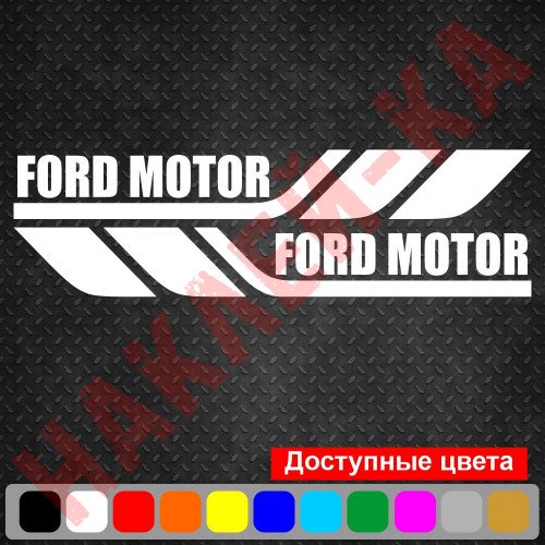 Набор виниловых наклеек на борт автомобиля - Ford Motor (2 шт)