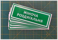 Інформаційна наклейка на двері - Жіноча роздягальня, розмір 25*9см
