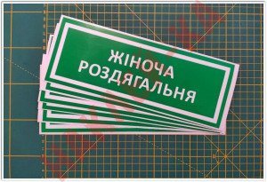 Інформаційна наклейка на двері - Жіноча роздягальня, розмір 25*9см Інформаційна наклейка на двері - Жіноча роздягальня, розмір 25*9см