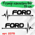 Набір вінілових наклейок на автомобіль - Ford Пульс (2шт.)