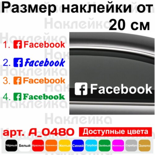 Вінілова наклейка - Facebook, Ваша сторінка