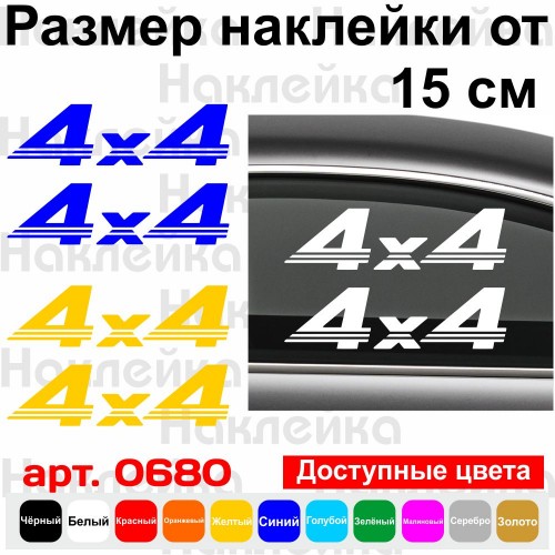 Набор виниловых наклеек на автомобиль - 4x4 v17 (2шт)