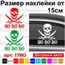 Виниловая наклейка на автомобиль - Весёлый Роджер (йо-хо-хо)