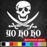 Виниловая наклейка на автомобиль - Весёлый Роджер (йо-хо-хо)