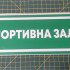 Информационная наклейка на двери - Спортивный зал, размер 25*9см Информационная наклейка на двери - Спортивный зал, размер 25*9см