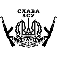 Вінілова наклейка на автомобіль - Герб України (Тризуб) Автомат Слава ЗСУ