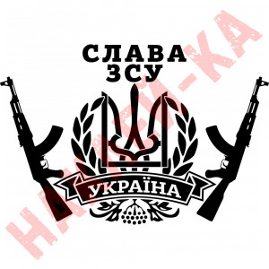 Вінілова наклейка на автомобіль - Герб України (Тризуб) Автомат Слава ЗСУ