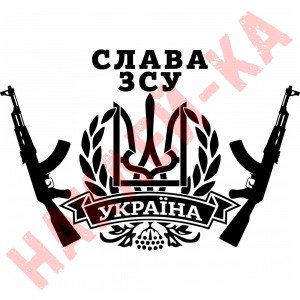 Вінілова наклейка на автомобіль - Герб України (Тризуб) Автомат Слава ЗСУ