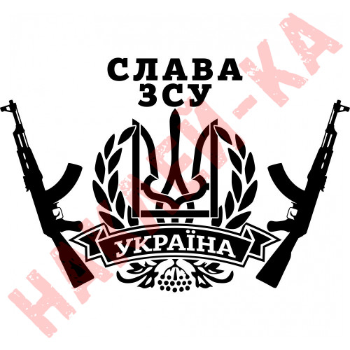 Вінілова наклейка на автомобіль - Герб України (Тризуб) Автомат Слава ЗСУ