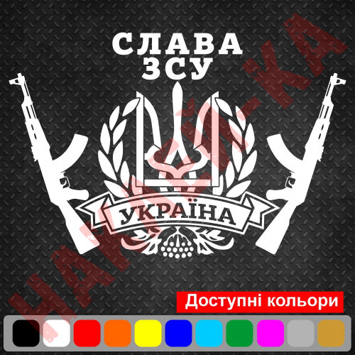 Вінілова наклейка на автомобіль - Герб України (Тризуб) Автомат Слава ЗСУ