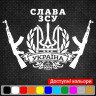 Вінілова наклейка на автомобіль - Герб України (Тризуб) Автомат Слава ЗСУ Вінілова наклейка на автомобіль - Герб України (Тризуб) Автомат Слава ЗСУ