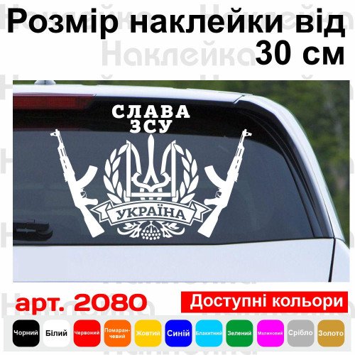 Вінілова наклейка на автомобіль - Герб України (Тризуб) Автомат Слава ЗСУ