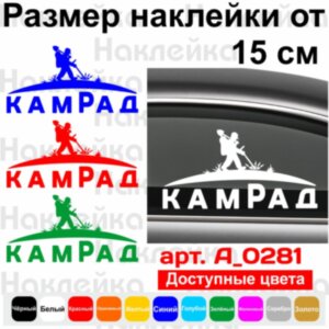 Вінілова наклейка на автомобіль - Пошуковик Камрад