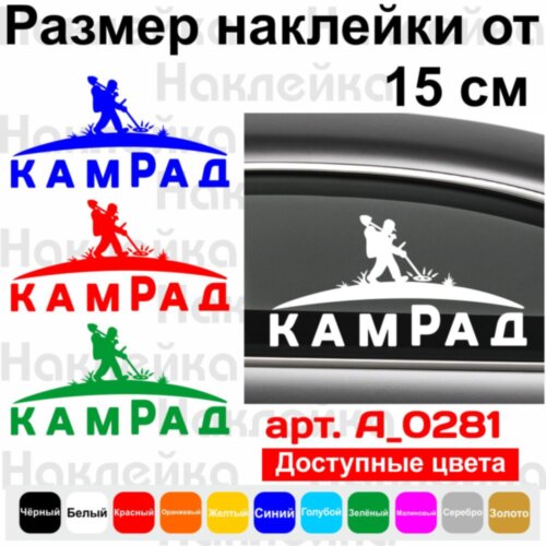 Виниловая наклейка на автомобиль - Поисковик Камрад