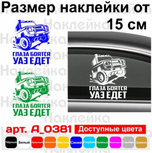 Виниловая наклейка на автомобиль - Глаза боятся, УАЗ едет