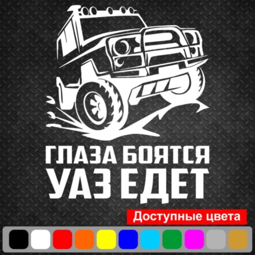 Вінілова наклейка на автомобіль - Очі бояться, УАЗ їде