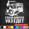 Вінілова наклейка на автомобіль - Очі бояться, УАЗ їде