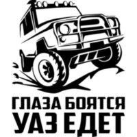 Виниловая наклейка на автомобиль - Глаза боятся, УАЗ едет