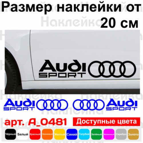 Набор виниловых наклеек на автомобиль - Audi Sport (2шт)