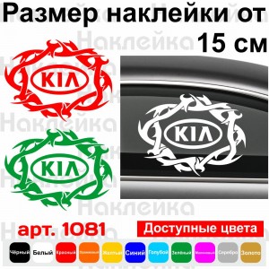 Вінілова наклейка на автомобіль - Kia Tribal v2
