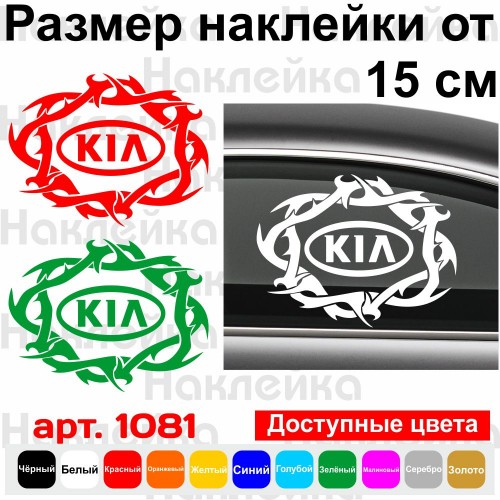 Вінілова наклейка на автомобіль - Kia Tribal v2