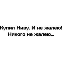 Вінілова наклейка на автомобіль - Купив Ниву. І не шкодую!