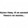 Виниловая наклейка на автомобиль - Купил Ниву. И не жалею! Виниловая наклейка на автомобиль - Купил Ниву. И не жалею!