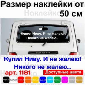 Вінілова наклейка на автомобіль - Купив Ниву. І не шкодую!