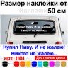 Виниловая наклейка на автомобиль - Купил Ниву. И не жалею! Виниловая наклейка на автомобиль - Купил Ниву. И не жалею!