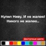 Виниловая наклейка на автомобиль - Купил Ниву. И не жалею! Виниловая наклейка на автомобиль - Купил Ниву. И не жалею!