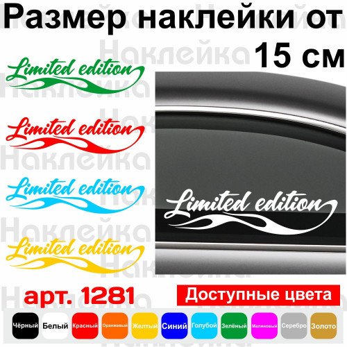 Виниловая наклейка на автомобиль - Limited Edition v2