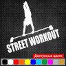 Виниловая наклейка на автомобиль - Street Workout