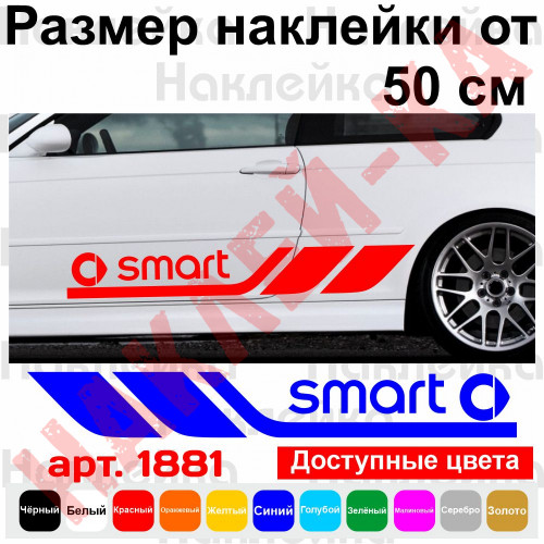 Набір вінілових наклейок на борт автомобіля - Smart (2 шт)