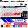 Набір вінілових наклейок на борт автомобіля - Smart (2 шт) Набір вінілових наклейок на борт автомобіля - Smart (2 шт)