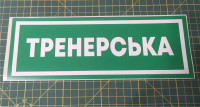 Информационная наклейка на двери - Тренерская, размер 25*9см