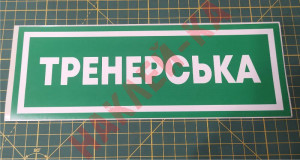 Інформаційна наклейка на двері - Тренерська, розмір 25*9см