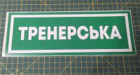 Інформаційна наклейка на двері - Тренерська, розмір 25*9см