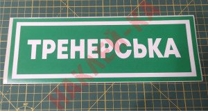Інформаційна наклейка на двері - Тренерська, розмір 25*9см Інформаційна наклейка на двері - Тренерська, розмір 25*9см